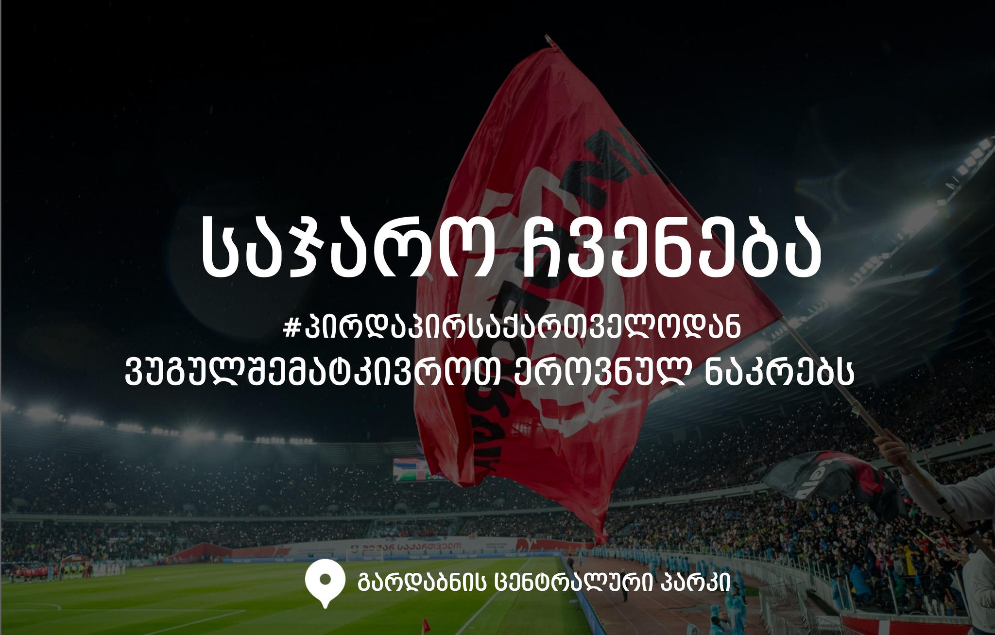 საქართველოს ეროვნული ნაკრების გულშემატკივრებისთვის 18, 22 და 26 ივნისს გარდაბნის ცენტრალურ პარკში ევროპის თამაშების ღია ჩვენება მოეწყობა