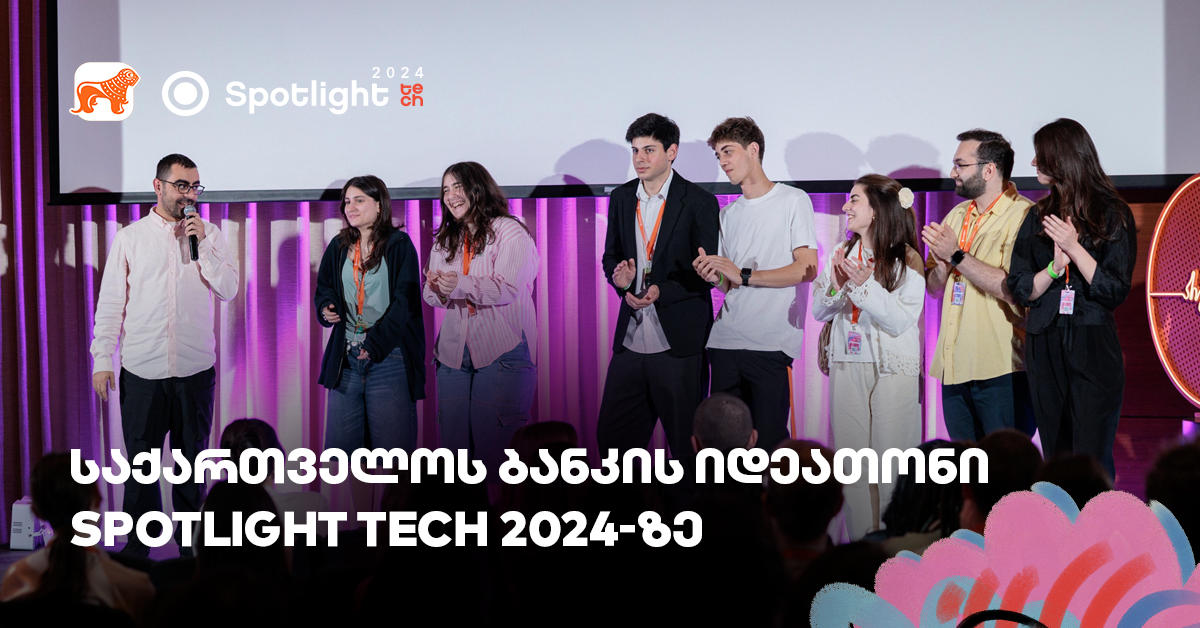 Spotlight Tech 2024-ზე „საქართველოს ბანკის“ იდეათონის გამარჯვებულები გამოვლინდნენ