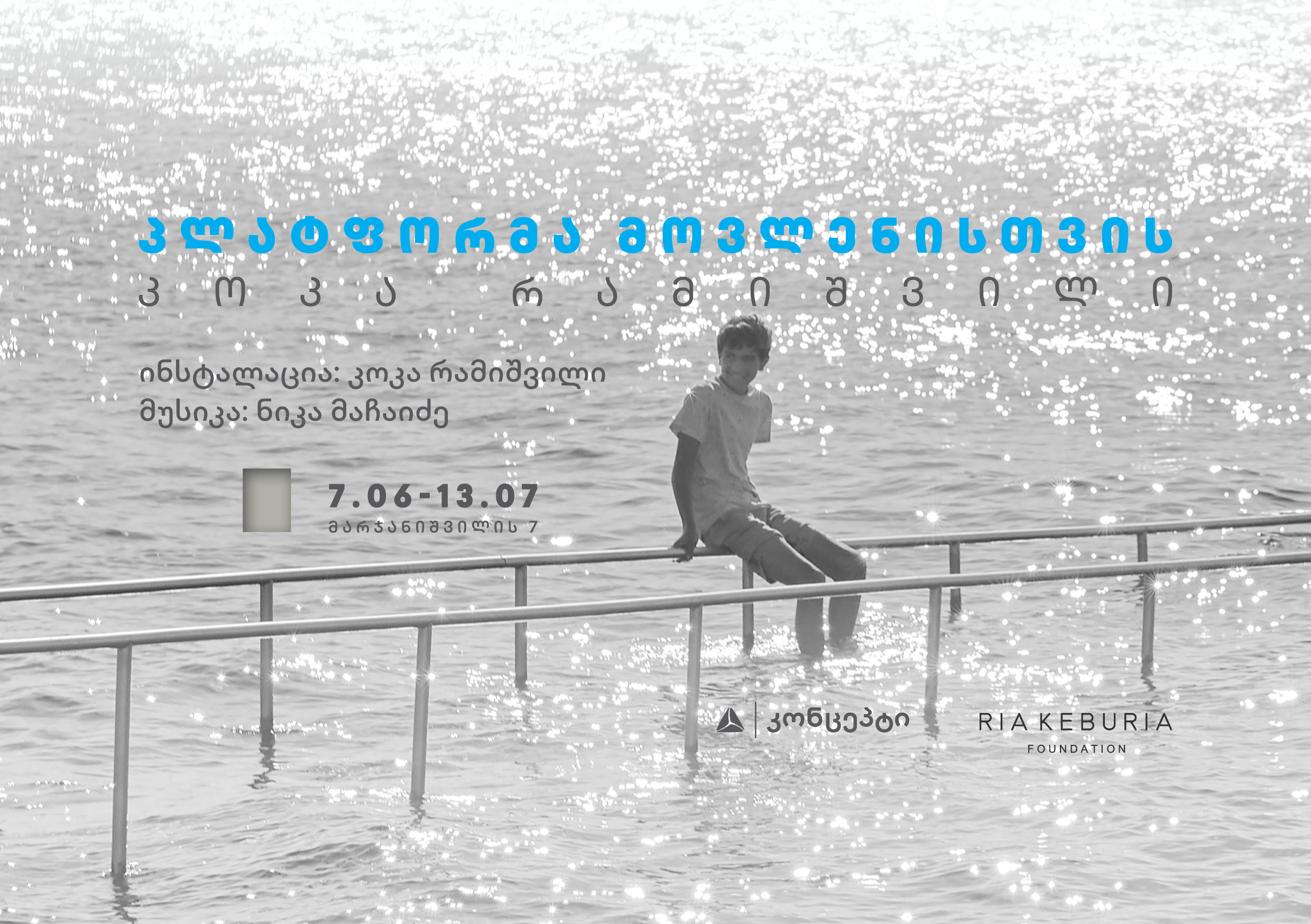 კოკა რამიშვილის ნამუშევრების გამოფენა „პლატფორმა მოვლენისთვის“ გაიმართება