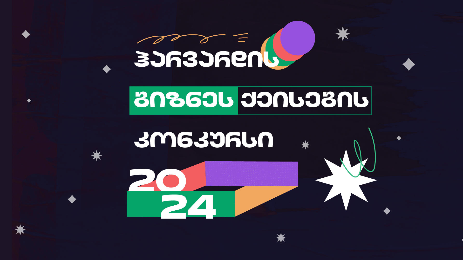 ჰარვარდის ბიზნეს ქეისების კონკურსი 2024 დაიწყო – მხარდამჭერი „საქართველოს ბანკია“