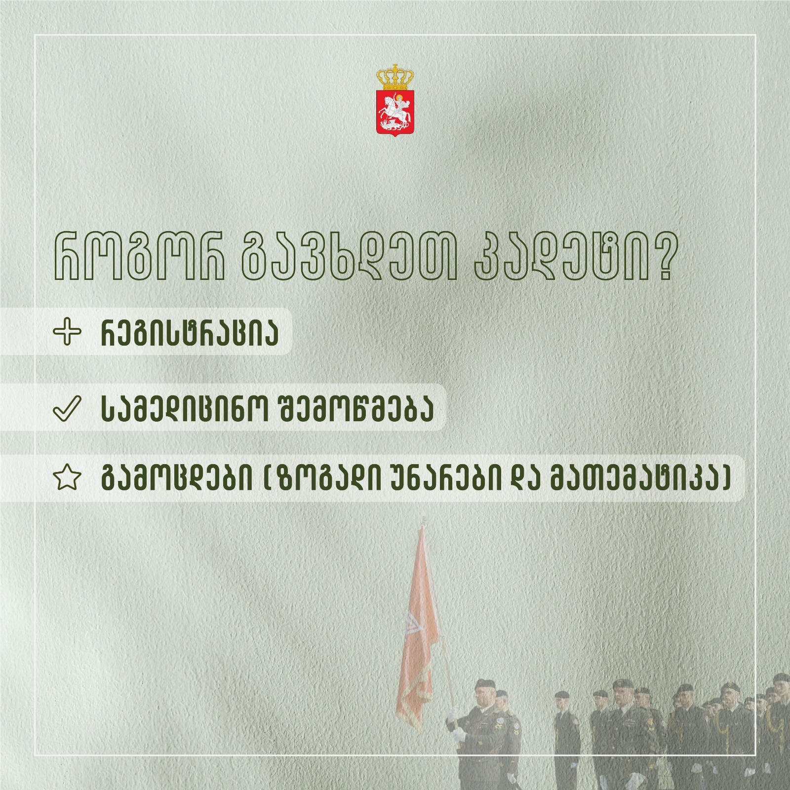 გენერალ გიორგი კვინიტაძის სახელობის კადეტთა სამხედრო ლიცეუმი 2024-2025 სასწავლო წლისათვის მოსწავლეთა მიღებას აცხადებს