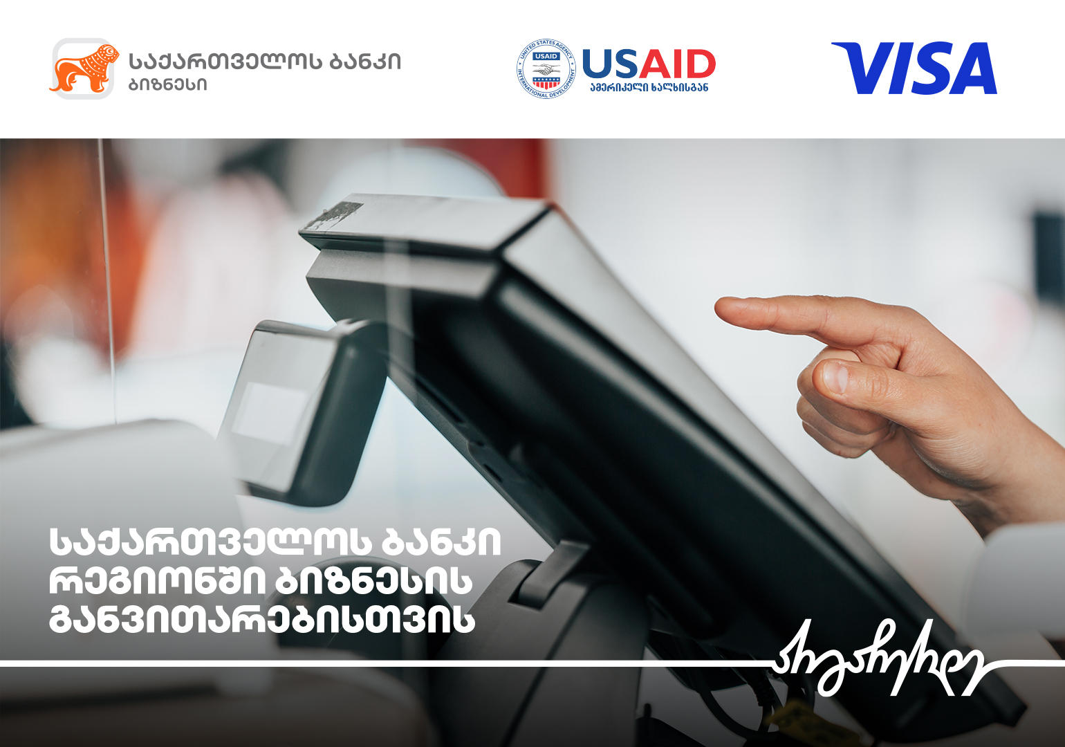 „საქართველოს ბანკი“, USAID-ის ძლიერი სოფლის პროგრამა და Visa რეგიონულ ბიზნესებს გაციფრულებაში ეხმარებიან