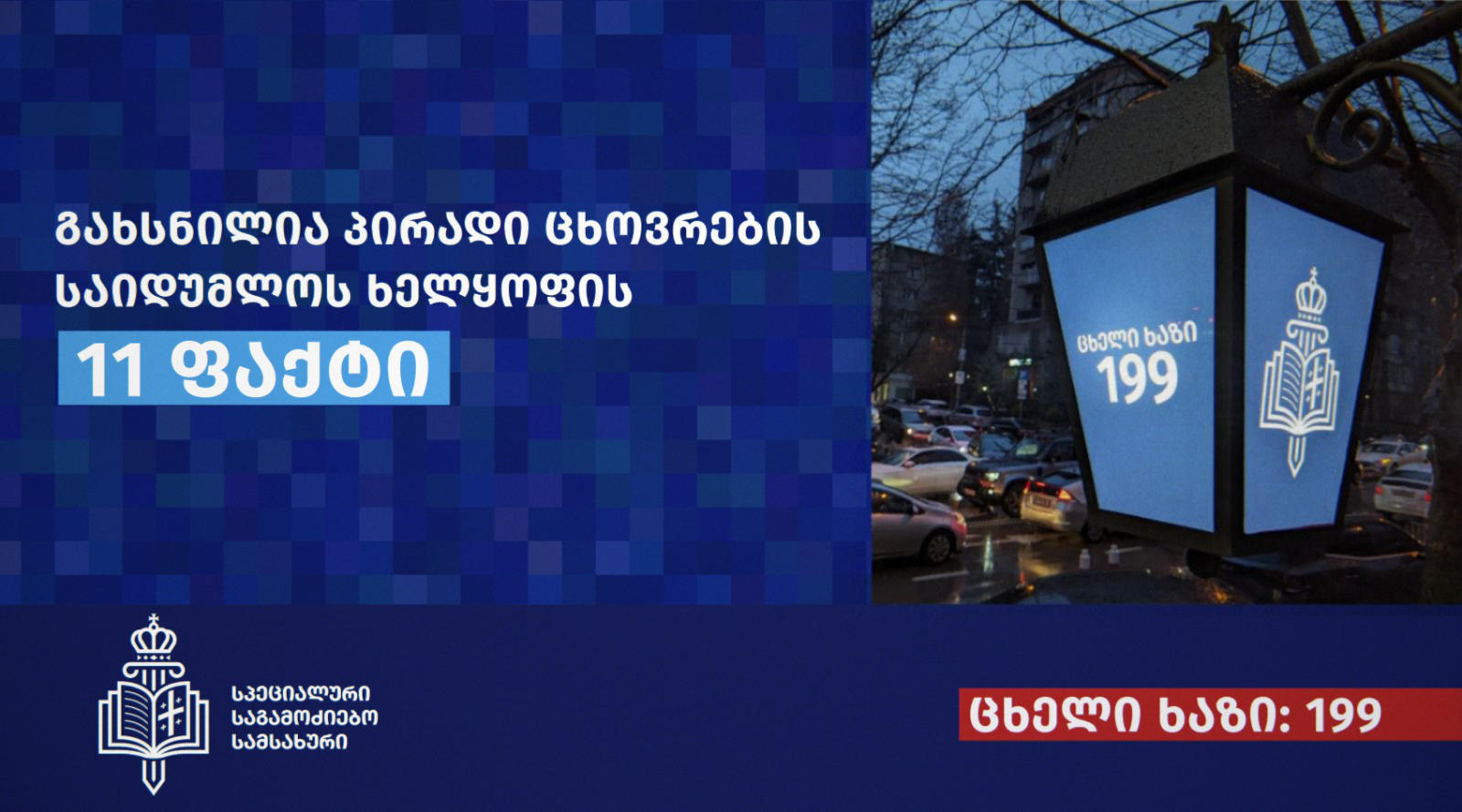 სპეციალურმა საგამოძიებო სამსახურმა, პირადი ცხოვრების საიდუმლოს ხელყოფისა და სექსუალური ხასიათის ქმედების იძულების 11 ფაქტი გახსნა