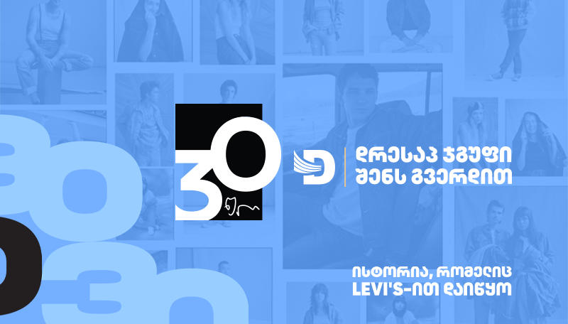 „დრესაპ ჯგუფი“ 30 წლისაა