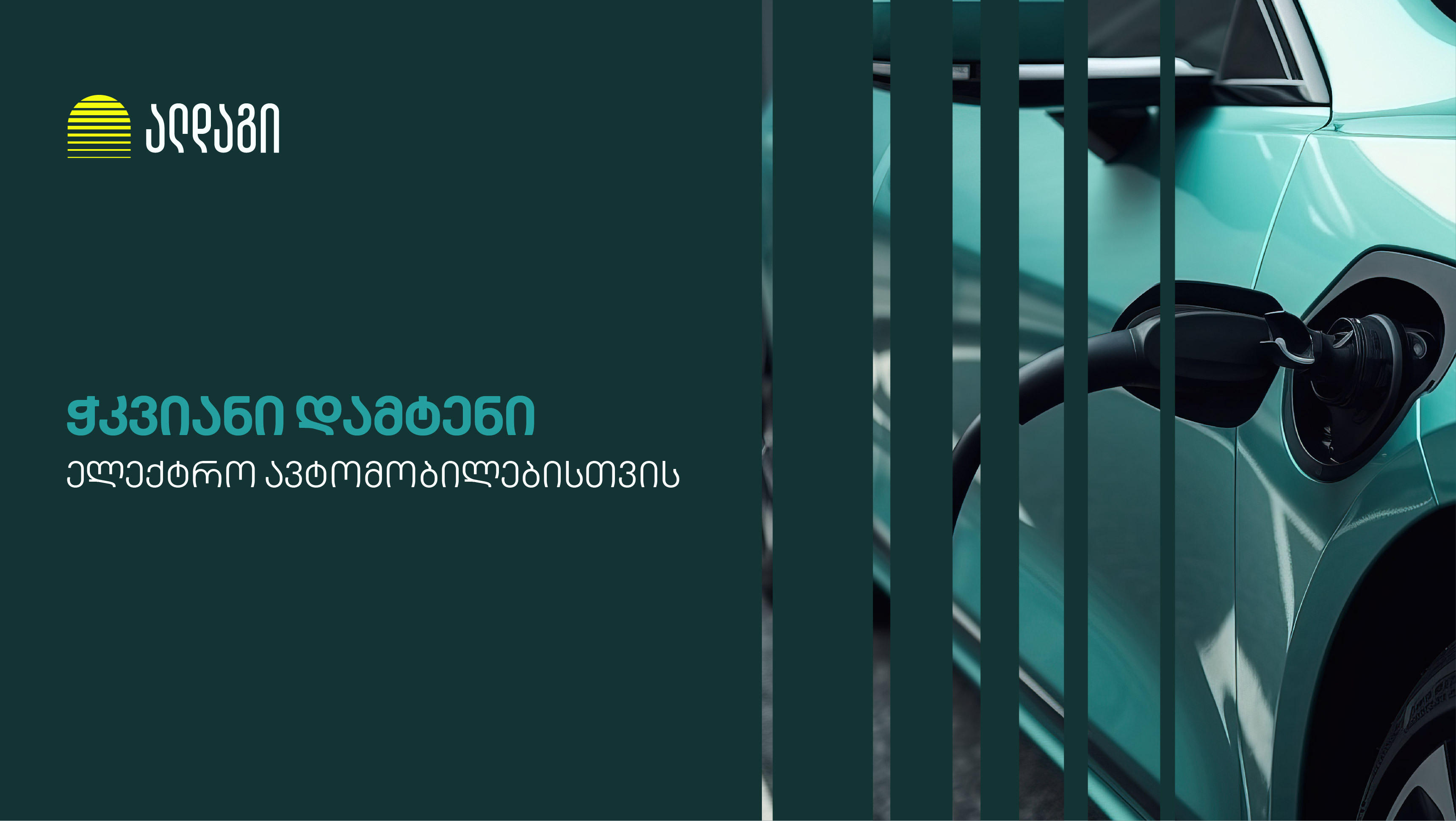 „ალდაგი“ ელექტრო ავტომობილების მომხმარებლებს სიახლეს სთავაზობს