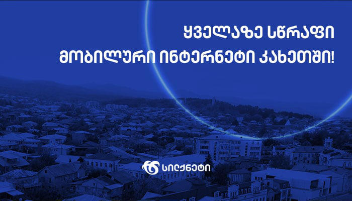 კომუნიკაციების კომისიის კვლევით, სილქნეტი კახეთში ყველაზე მაღალხარისხიან სერვისს აწვდის მომხმარებელს