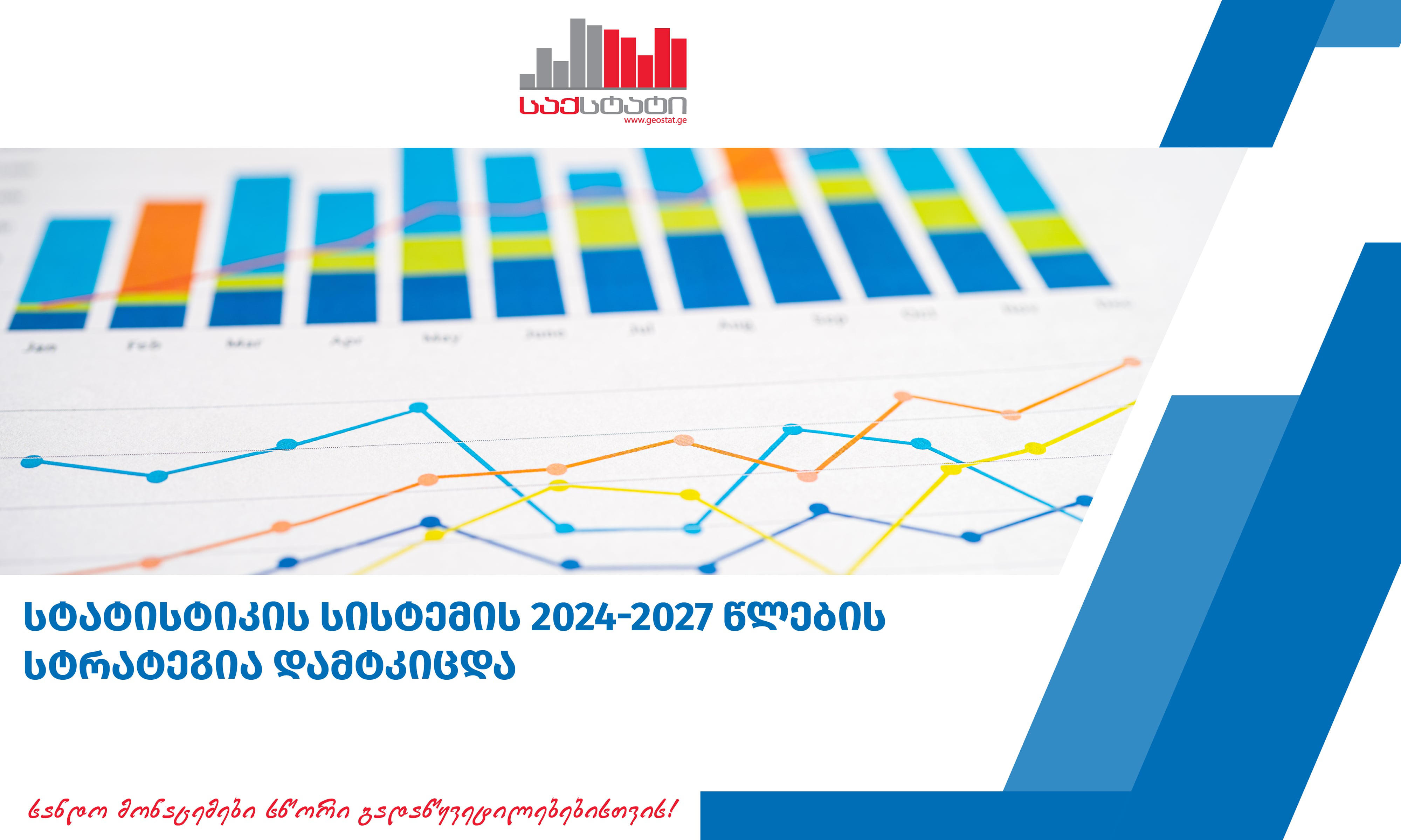 სტატისტიკის სისტემის 2024-2027 წლების სტრატეგია დამტკიცდა