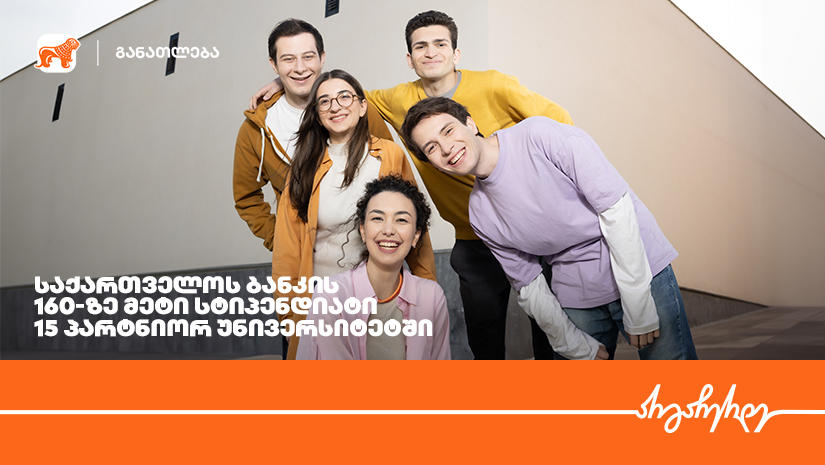 15 პარტნიორ უნივერსიტეტში „საქართველოს ბანკის“ 160-ზე მეტი სტიპენდიატი გამოვლინდა