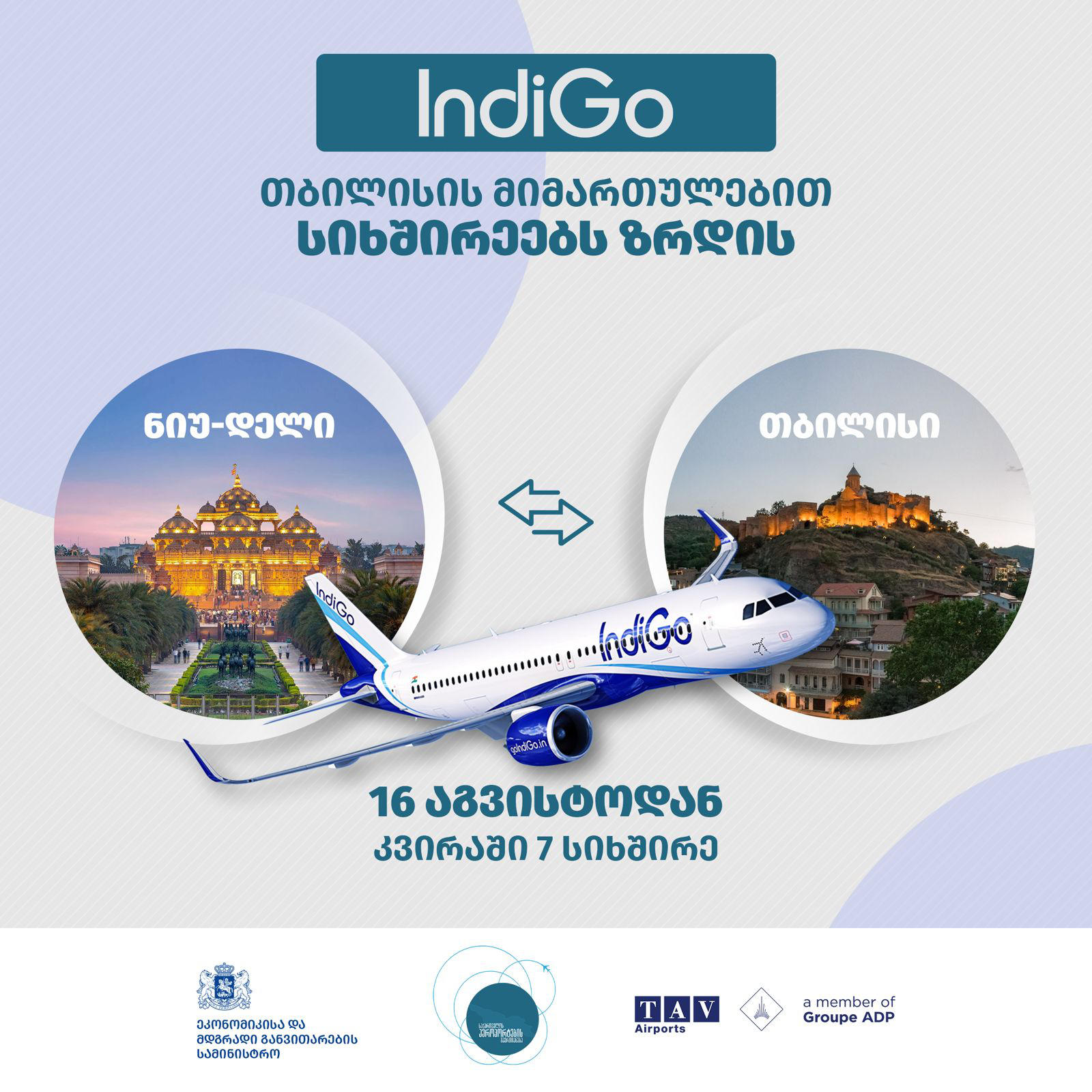 აზიის უმსხვილესი ავიაკომპანია INDIGO საქართველოს მიმართულებით ყოველდღიურ პირდაპირ ფრენებს შეასრულებს