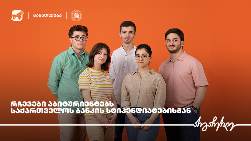 „დიდი წარმატებისკენ გზა პატარა მცდელობებით იწყება“ – „საქართველოს ბანკის“ სტიპენდიატების რჩევები აბიტურიენტებს