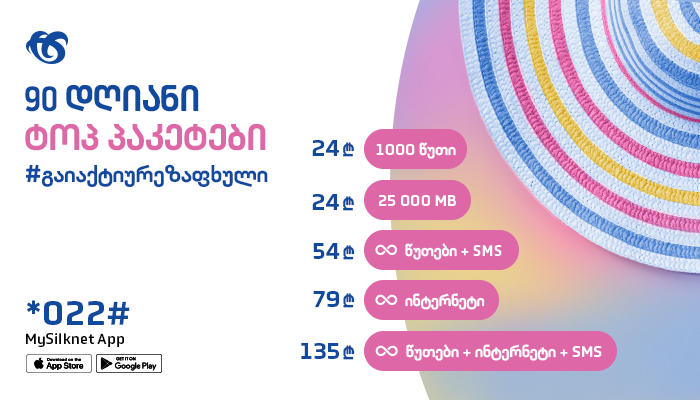 გაიაქტიურე სილქნეტის 90-დღიანი პაკეტები მთელი ზაფხულისთვის
