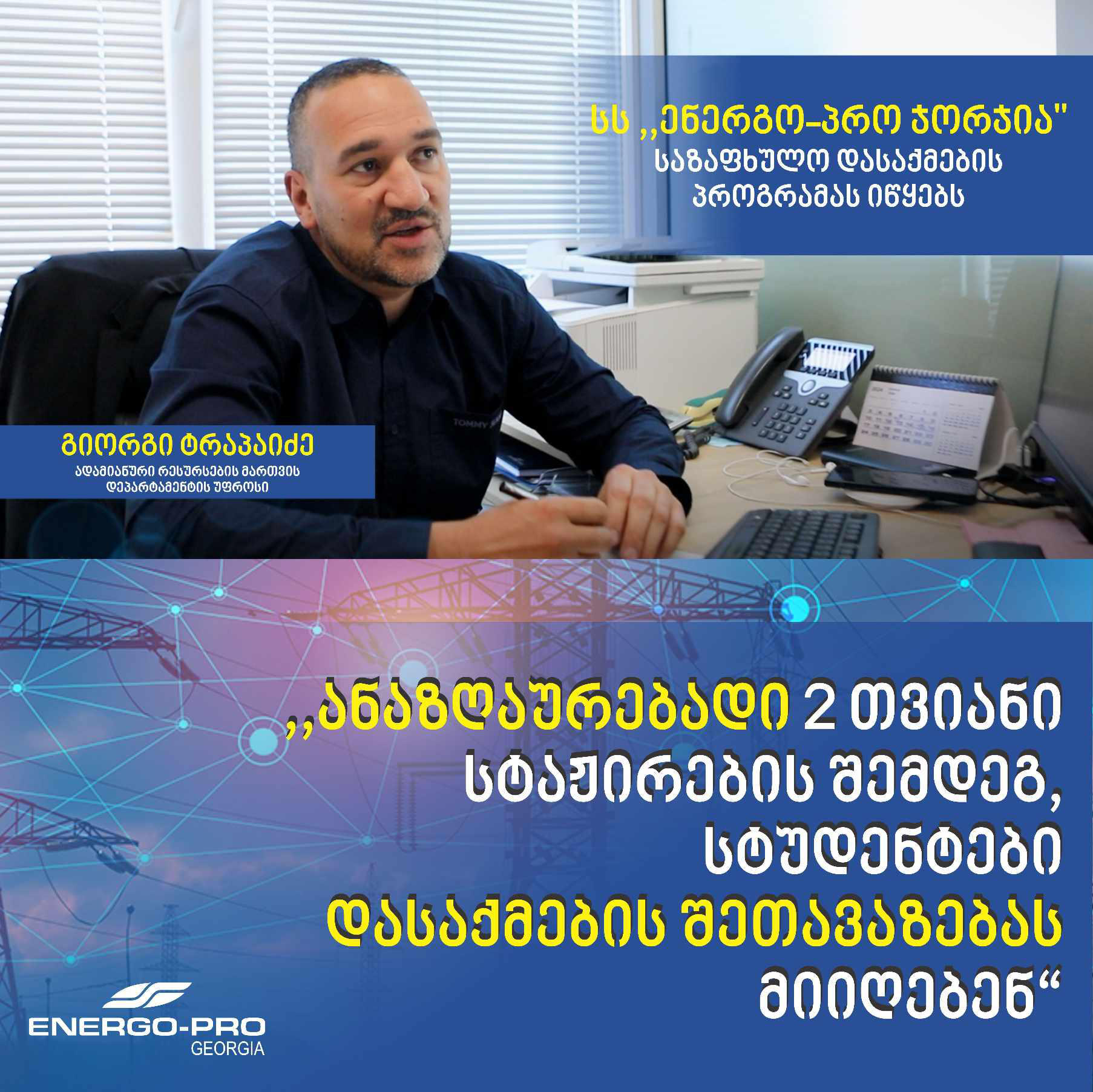 სს „ენერგო-პრო ჯორჯია“ საზაფხულო დასაქმების პროექტს იწყებს
