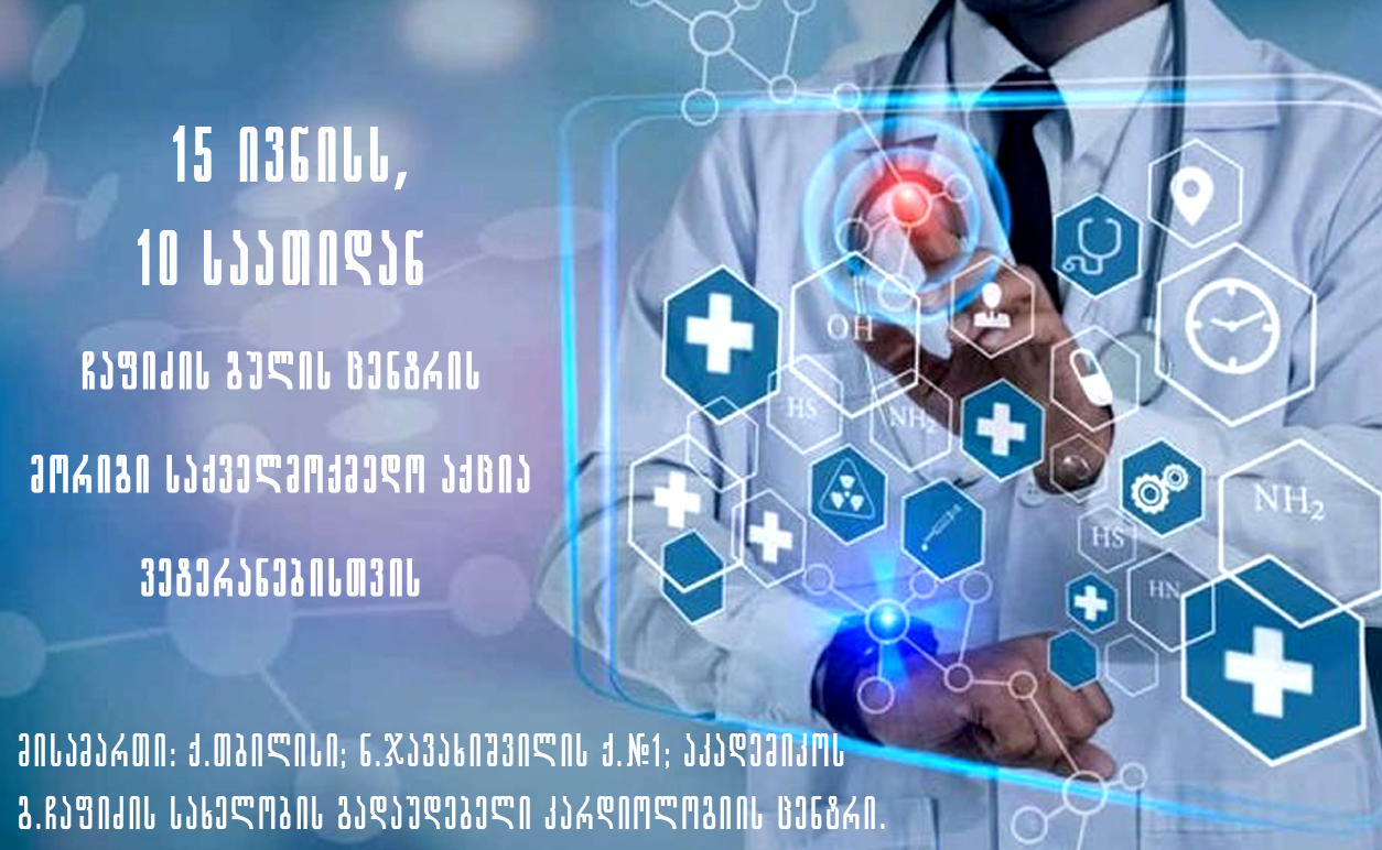 ჩაფიძის გულის ცენტრი ვეტერანებისთვის მორიგ, 164-ე საქველმოქმედო აქციას ჩაატარებს