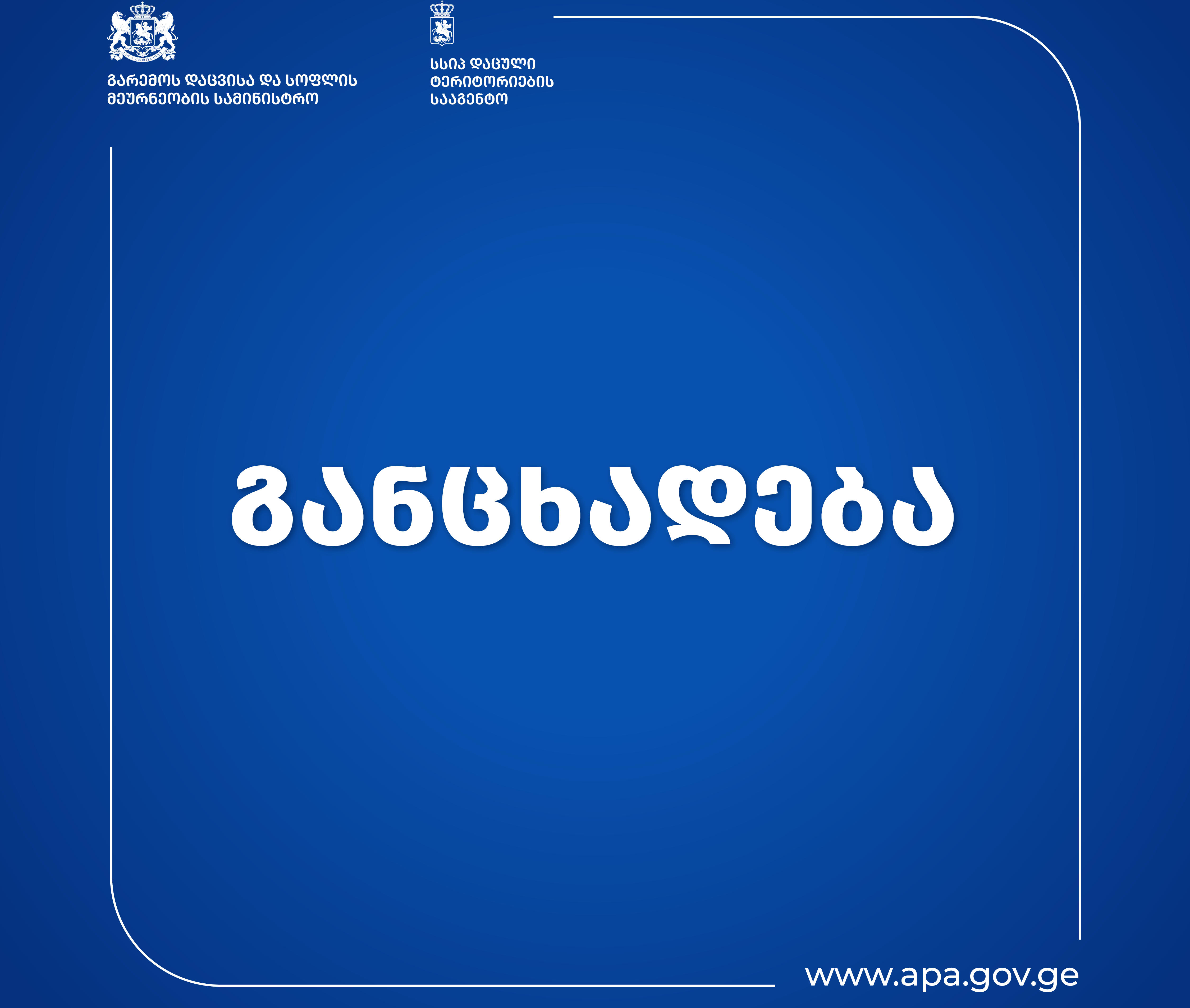 დაცული ტერიტორიების სააგენტო ბალდის კანიონის გარშემო განვითარებულ მოვლენებთან დაკავშირებით განცხადებას ავრცელებს