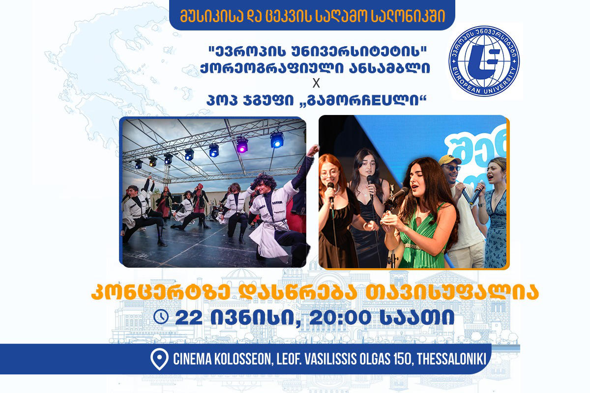 „ევროპის უნივერსიტეტის“ ქორეოგრაფიული ანსამბლი და პოპ-ჯგუფი "გამორჩEUლი" საბერძნეთში კონცერტს გამართავს