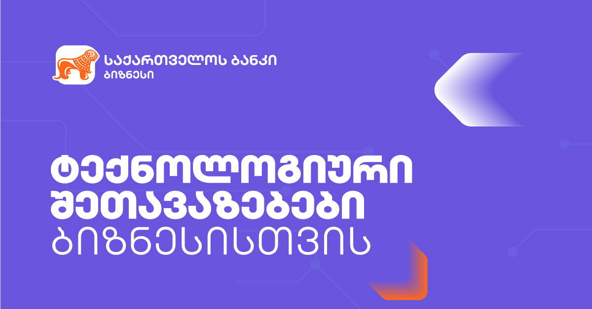 „საქართველოს ბანკი“  მცირე და საშუალო ბიზნესებს ტექნოლოგიურ პლატფორმებზე შეღავათებს სთავაზობს