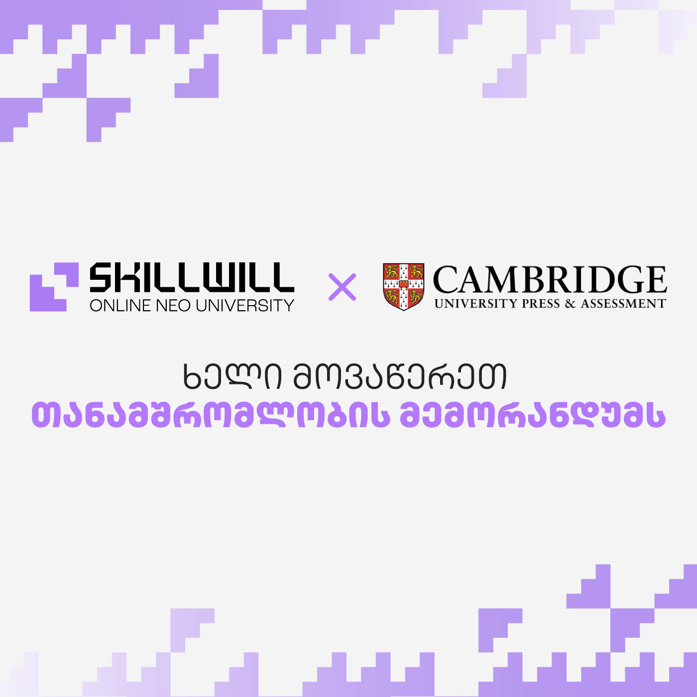 Skillwill-ი კემბრიჯის უნივერსიტეტთან თანამშრომლობას იწყებს