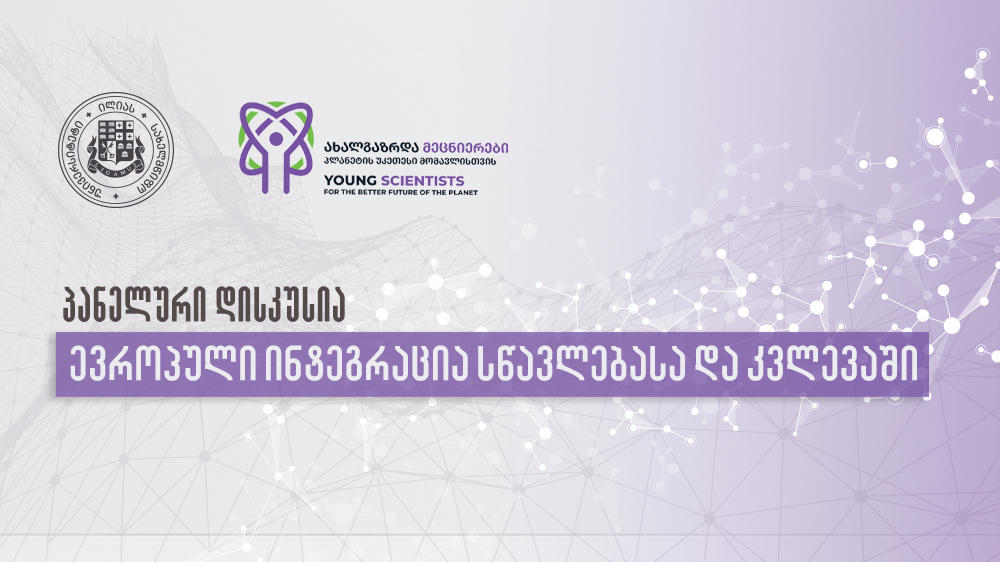 ილიას სახელმწიფო უნივერსიტეტში პანელური დისკუსია „ევროპული ინტეგრაცია სწავლებასა და კვლევაში“ გაიმართება