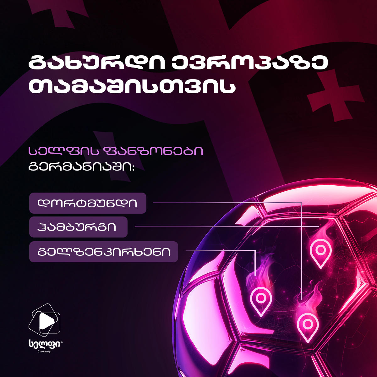 უქომაგე საქართველოს ნაკრებს გერმანიაში „სელფის“ ფანზონებში