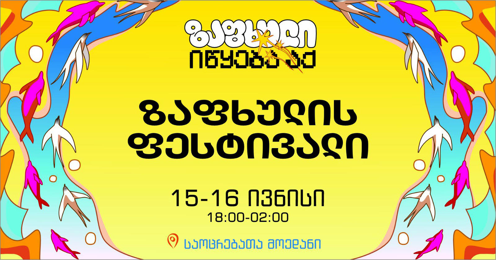 ბათუმში „ზაფხულის ფესტივალზე“ ქართული ბენდები გამოვლენ