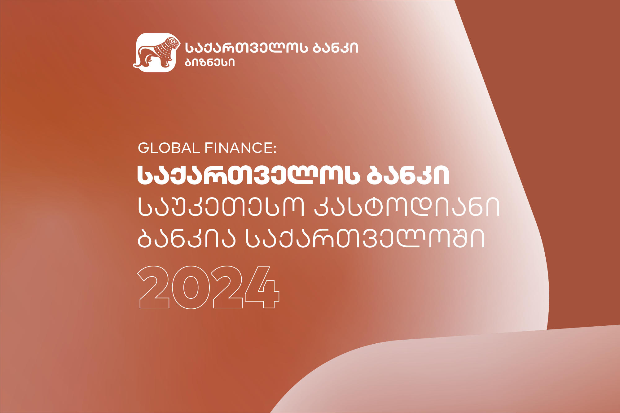 Global Finance-მა "საქართველოს ბანკი" საქართველოში 2024 წლის საუკეთესო კასტოდიან ბანკად დაასახელა