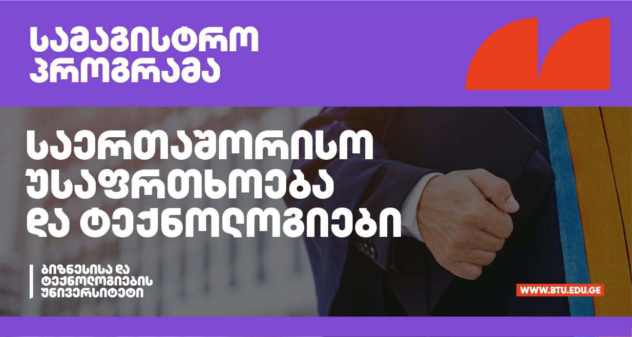რატომ უნდა ვისწავლო BTU-ს საერთაშორისო უსაფრთხოება და ტექნოლოგიების სამაგისტრო პროგრამაზე?