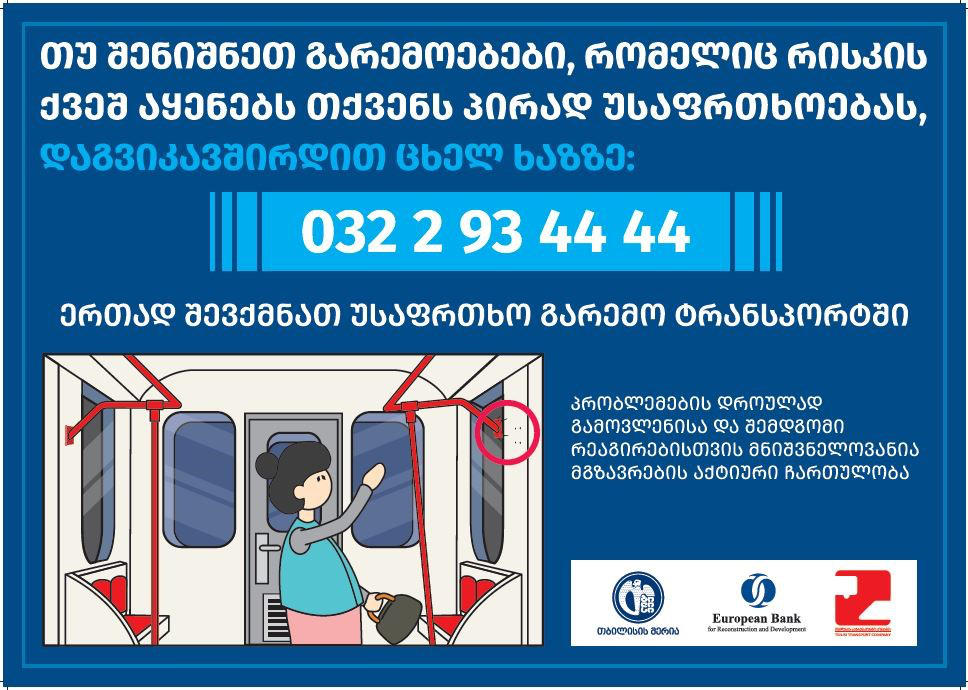 თბილისის სატრანსპორტო კომპანია, ინკლუზიური და უსაფრთხო სატრანსპორტო გარემოს შექმნის მიზნით, მგზავრთა აქტიური ჩართულობის პროექტს იწყებს