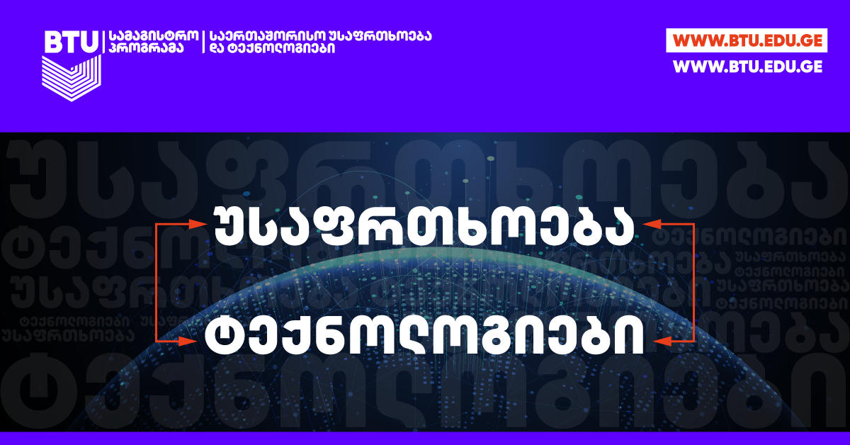 რა კავშირშია ერთმანეთთან ტექნოლოგიები და უსაფრთხოება? - 21-ე საუკუნის გამოწვევები