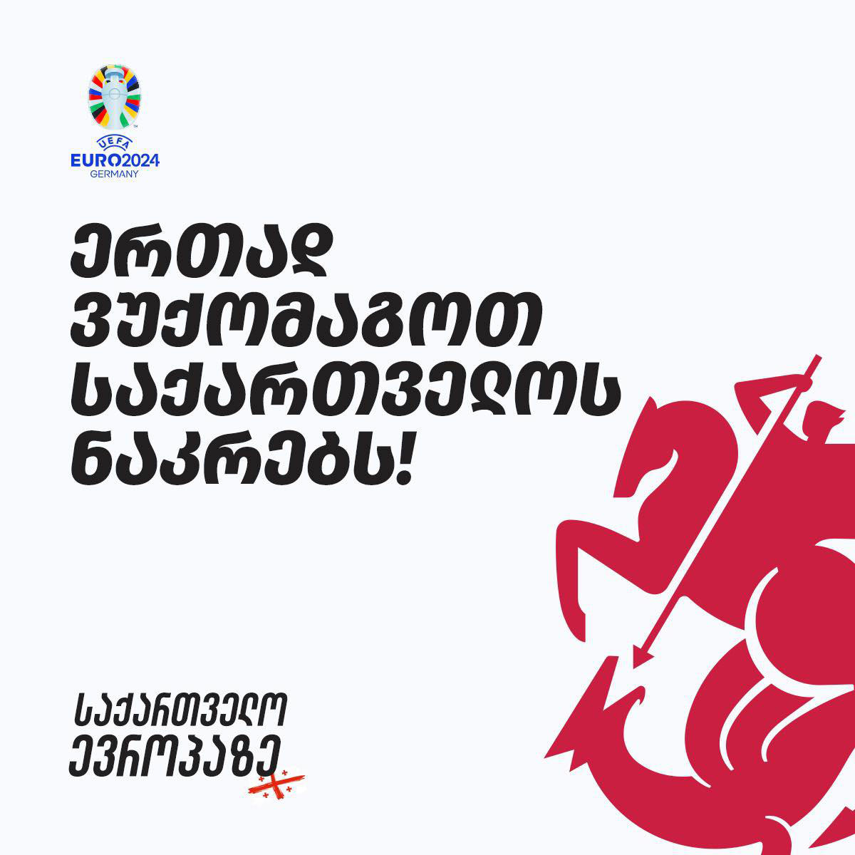 EURO 2024-ის მატჩების ღია ჩვენებები საქართველოს ყველა ქალაქში დიდ ეკრანებზეა შესაძლებელი