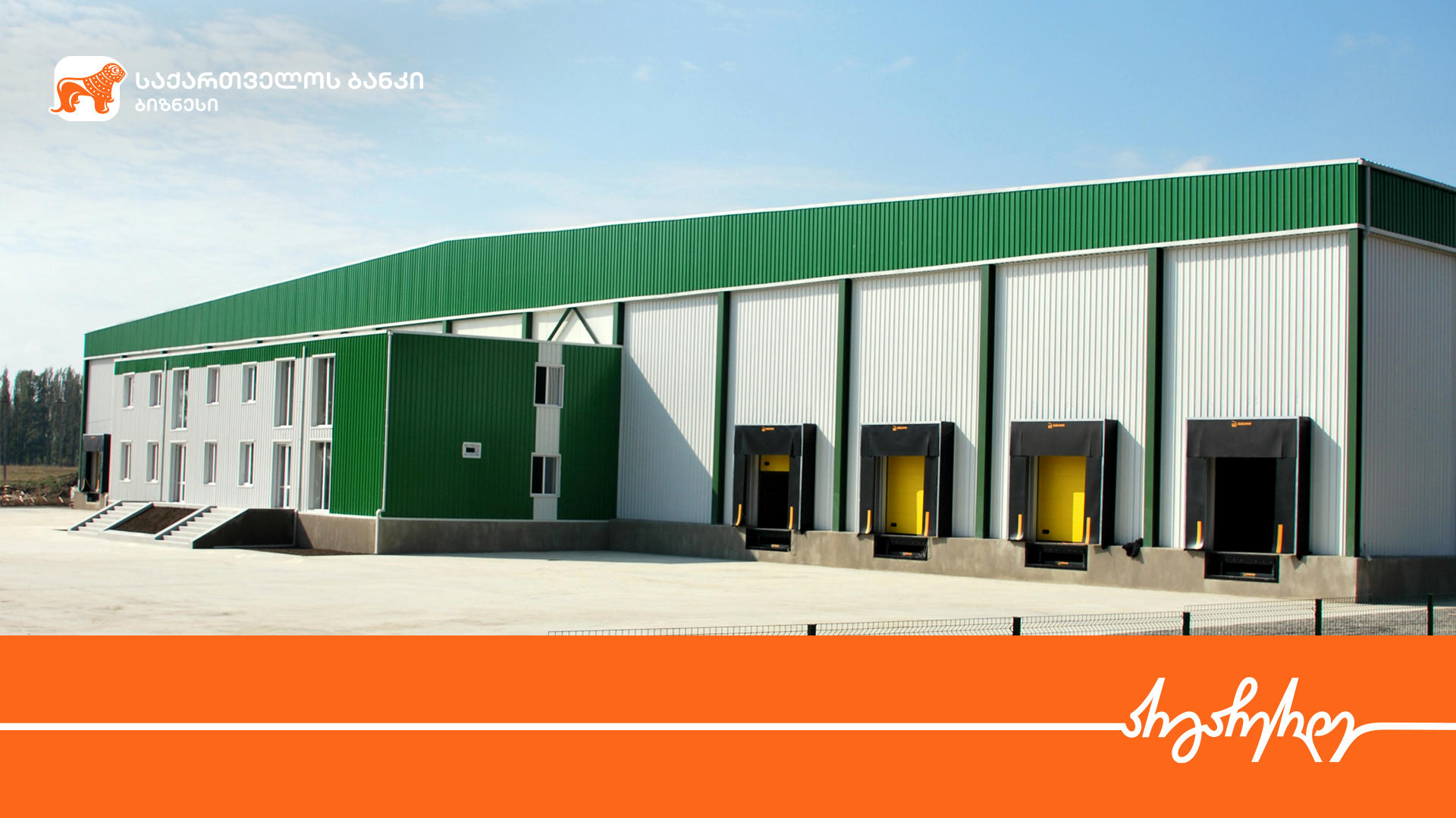 „საქართველოს ბანკის“ მხარდაჭერით,  სამაცივრე და საყინულე დანადგარების კომპანია  „ქართული ხილი და ბოსტნეული“ ფართოვდება