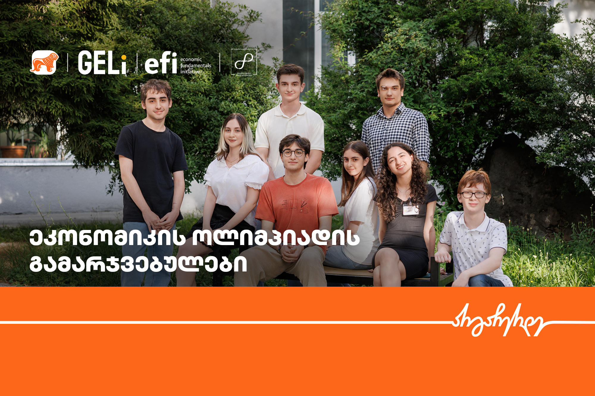 ეკონომიკის ოლიმპიადის ეროვნული რაუნდის გამარჯვებულები ცნობილია - პროექტის მხარდამჭერი “საქართველოს ბანკია”