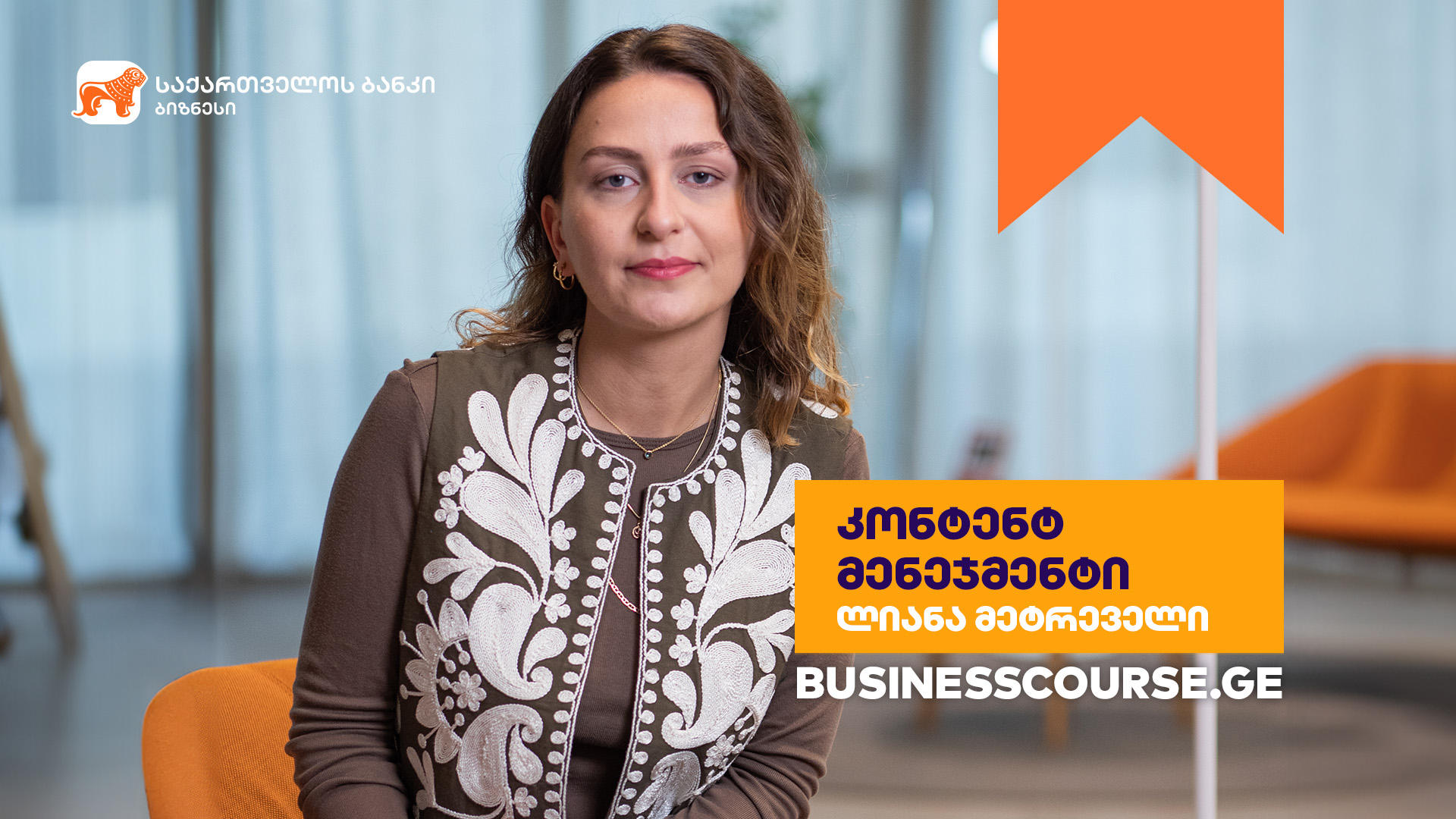 „საქართველოს ბანკის“ ბიზნესკურსს კონტენტ მენეჯმენტის კურსი დაემატა
