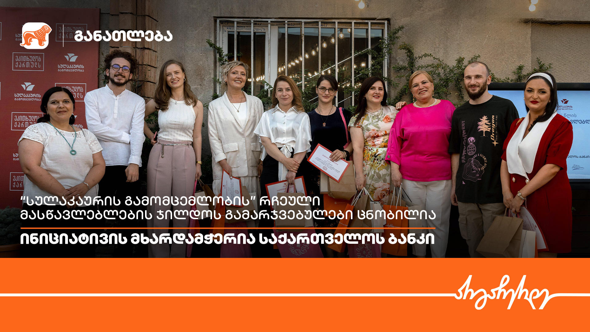 „სულაკაურის გამომცემლობის“ რჩეული მასწავლებლების ჯილდოს გამარჯვებულები ცნობილია - ინიციატივის მხარდამჭერია „საქართველოს ბანკი“