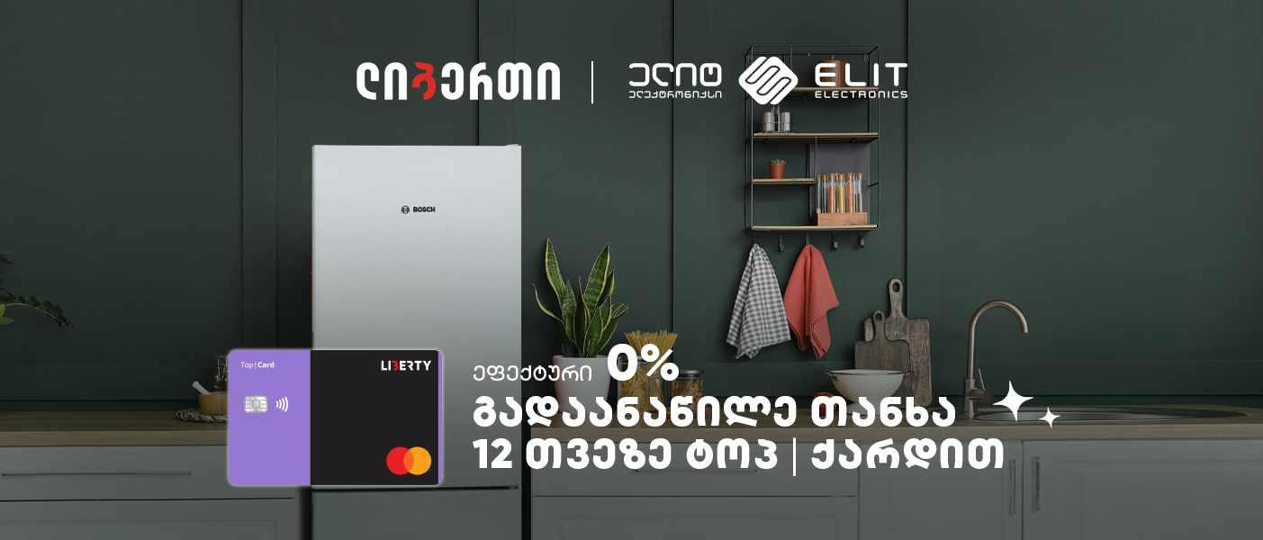 ლიბერთის "ტოპ|ქარდის" და "ელიტ ელექტრონიქსის" ერთობლივი აქცია დაიწყო