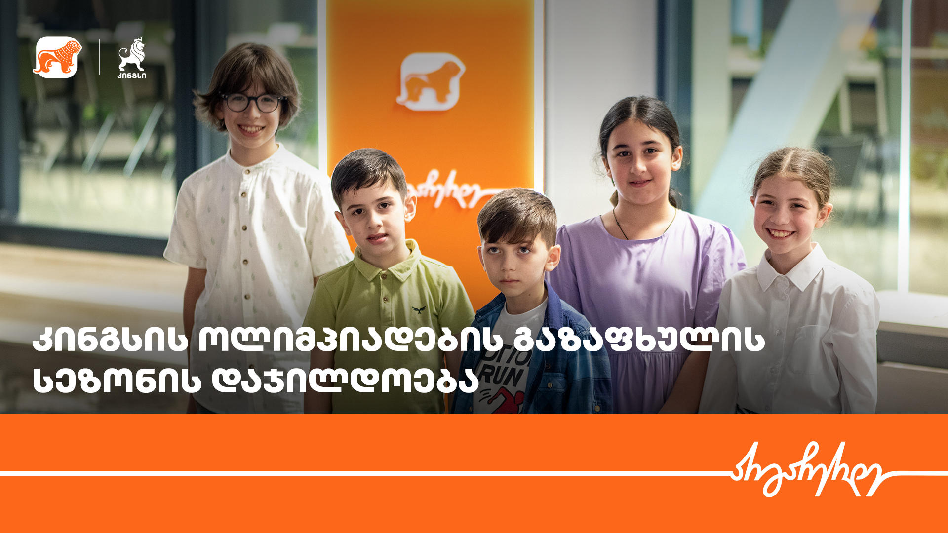 კინგსის ოლიმპიადაში მონაწილეობა 40 000-მდე მოსწავლემ მიიღო, ჯამში კი 90 გამარჯვებული გამოვლინდა - პროექტის მხარდამჭერი „საქართველოს ბანკია“