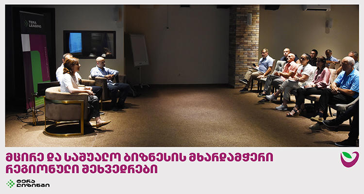 ტერაბანკი რეგიონებში მცირე და საშუალო ბიზნესის მხარდამჭერ საინფორმაციო შეხვედრებს აგრძელებს