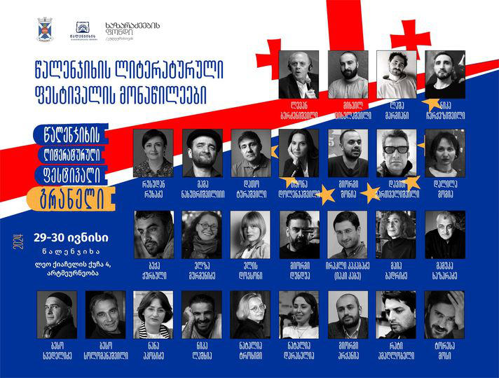 29-30 ივნისს წალენჯიხის რიგით მესამე ლიტერატურული ფესტივალი „გრანელი“ გაიმართება