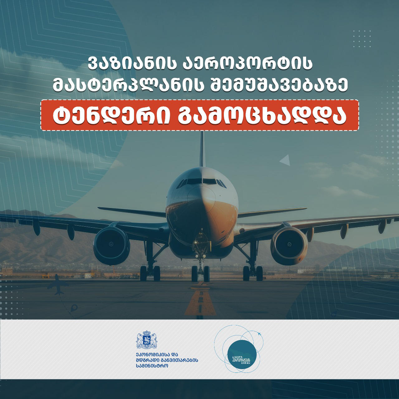 აეროპორტების გაერთიანება - აზიის განვითარების ბანკმა თბილისის ახალი საერთაშორისო აეროპორტის გენერალური განვითარების გეგმის შემუშავების შესყიდვასთან დაკავშირებით ტენდერი გამოაცხადა
