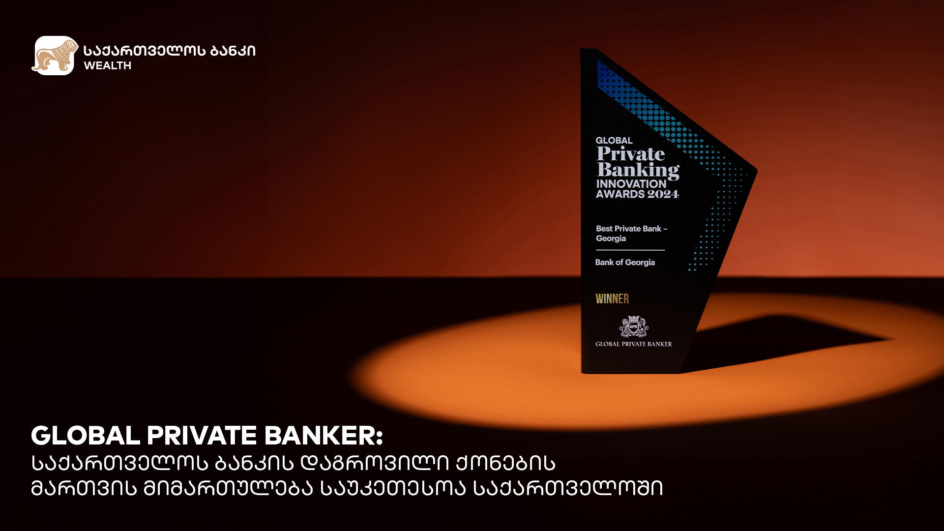 Global Private Banker-მა „საქართველოს ბანკის“ დაგროვილი ქონების მართვის მიმართულება საუკეთესოდ დაასახელა საქართველოში