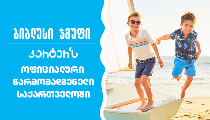 „ბიბლუსი ჯგუფი“ ამერიკული საბავშვო ტანსაცმლის ბრენდების Carter's & Oshkosh B’Gosh ოფიციალური წარმომადგენელი გახდა