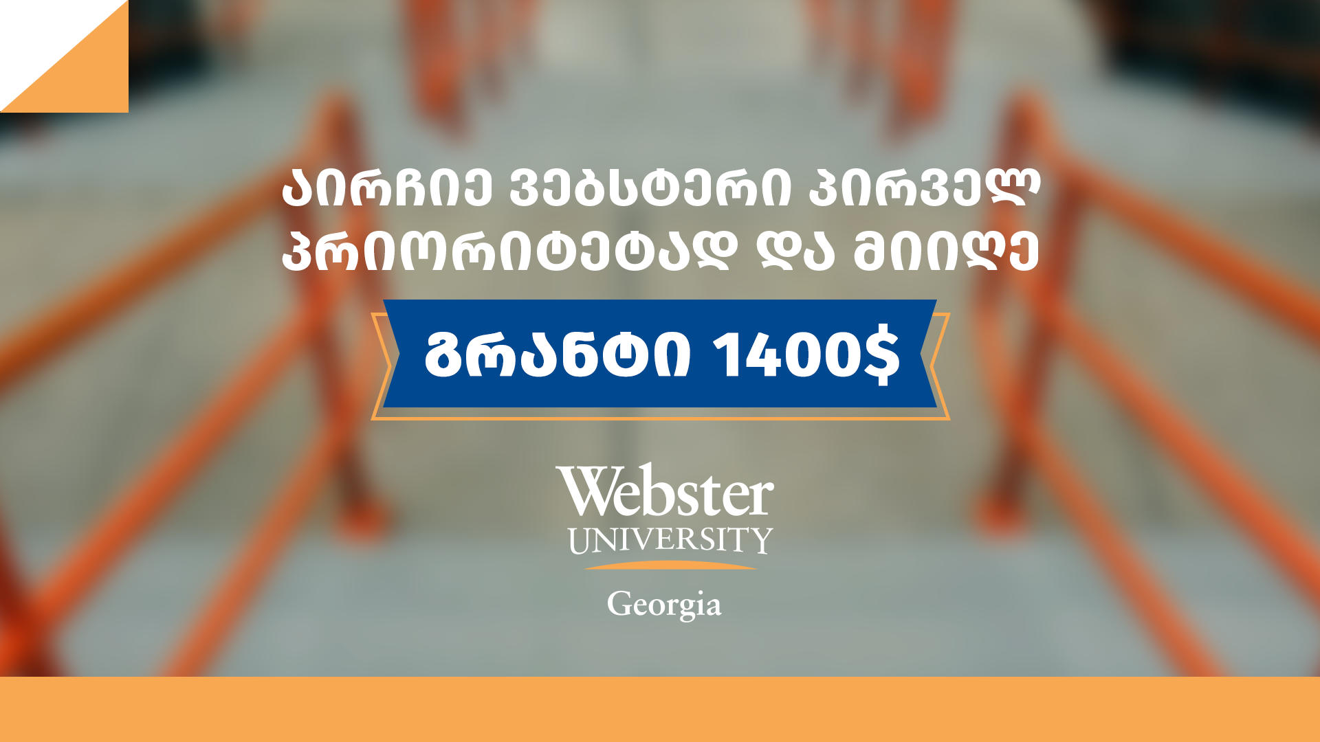 Webster University Georgia აბიტურიენტებს პირველ პრიორიტეტად არჩევის შემთხვევაში 1 400 $ გრანტს სთავაზობს