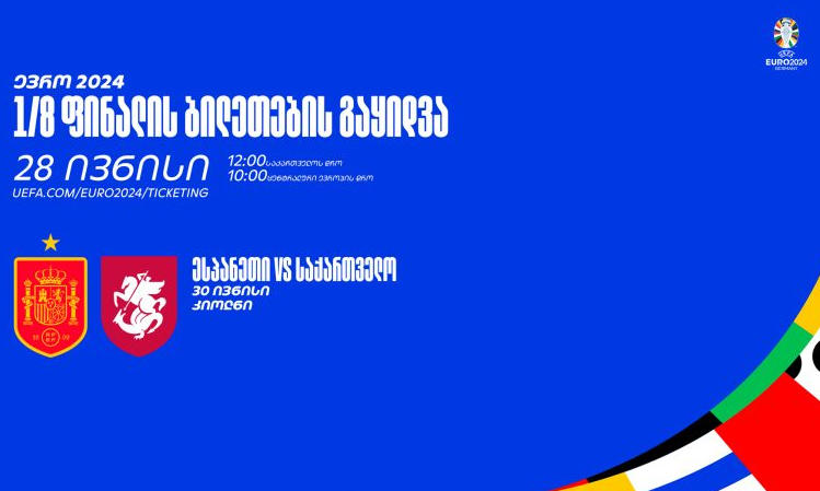 ევრო 2024-ზე საქართველო-ესპანეთის მატჩის ბილეთების გაყიდვა დღეს დაიწყება