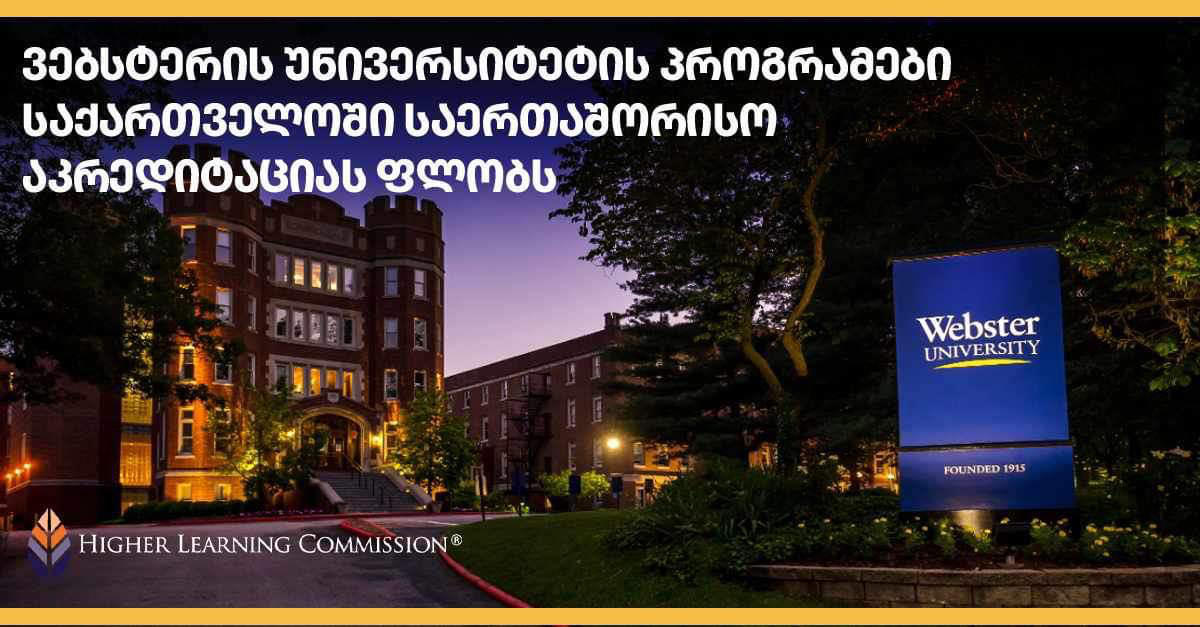 ამერიკული სასწავლო პროგრამები, რომელსაც Webster University Georgia-ში შეისწავლით