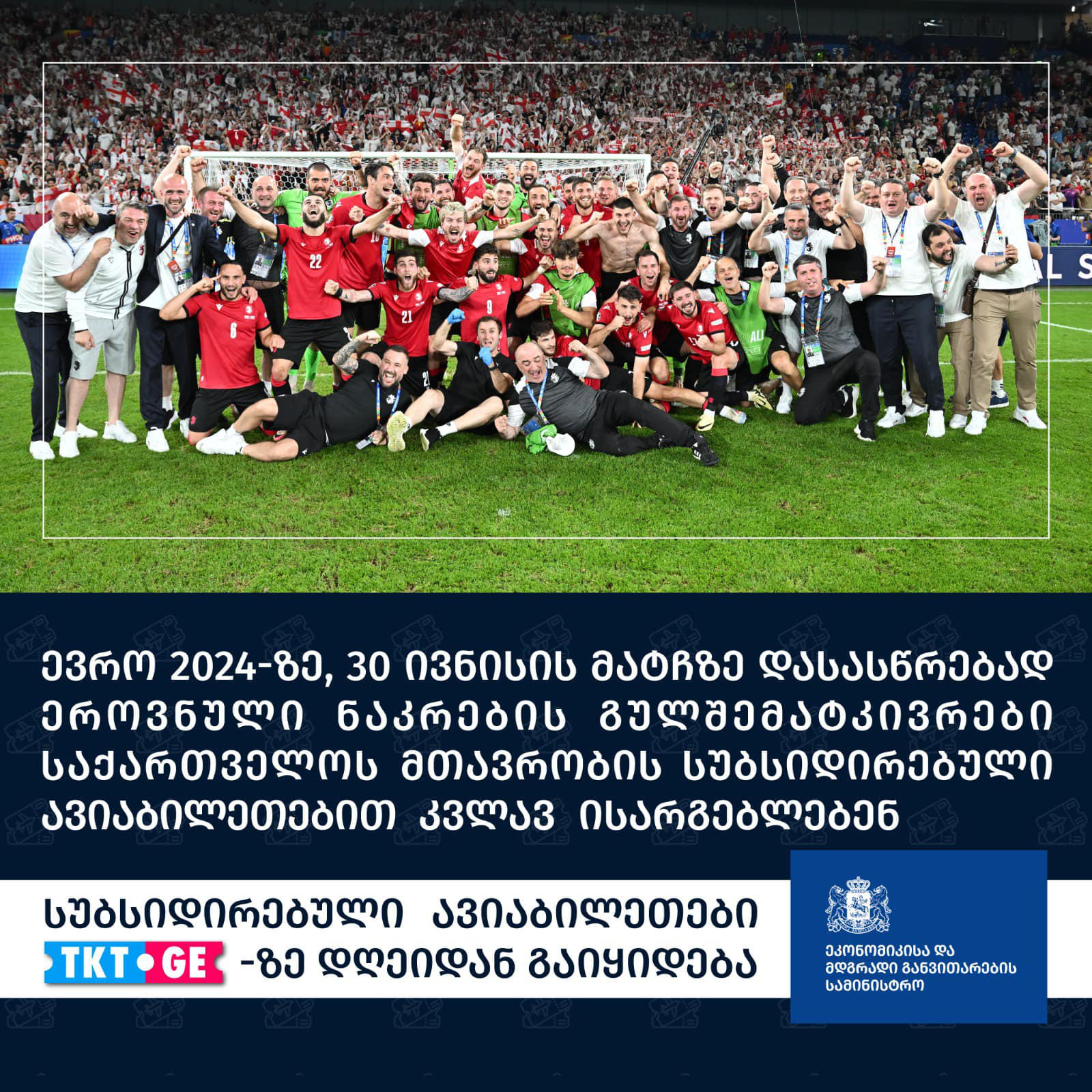 ეკონომიკისა და მდგრადი განვითარების სამინისტრო საქართველო-ესპანეთის მატჩზე დასასწრებად დანიშნული ჩარტერული რეისების შესახებ ინფორმაციას ავრცელებს