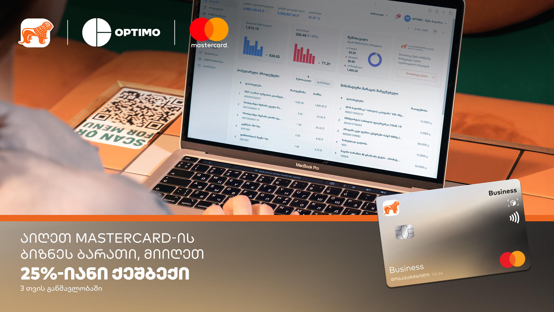 „საქართველოს ბანკის“, Mastercard-ისა და Optimo-ს პარტნიორობის ფარგლებში, ბიზნეს მომხმარებლები Optimo-ს ყოველთვიურ გადასახადზე 25%-იანი „ქეშბექით“ ისარგებლებენ