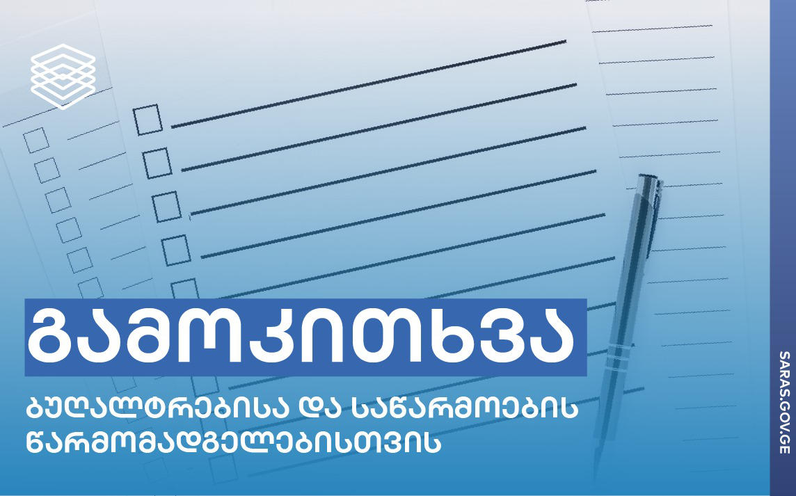ბუღალტრული აღრიცხვის, ანგარიშგებისა და აუდიტის ზედამხედველობის სამსახური ბუღალტრებისა და საწარმოების წარმომადგენლებისთვის, რეგიონულ დონეზე შეხვედრების ორგანიზების მიზნით, გამოკითხვას ატარებს