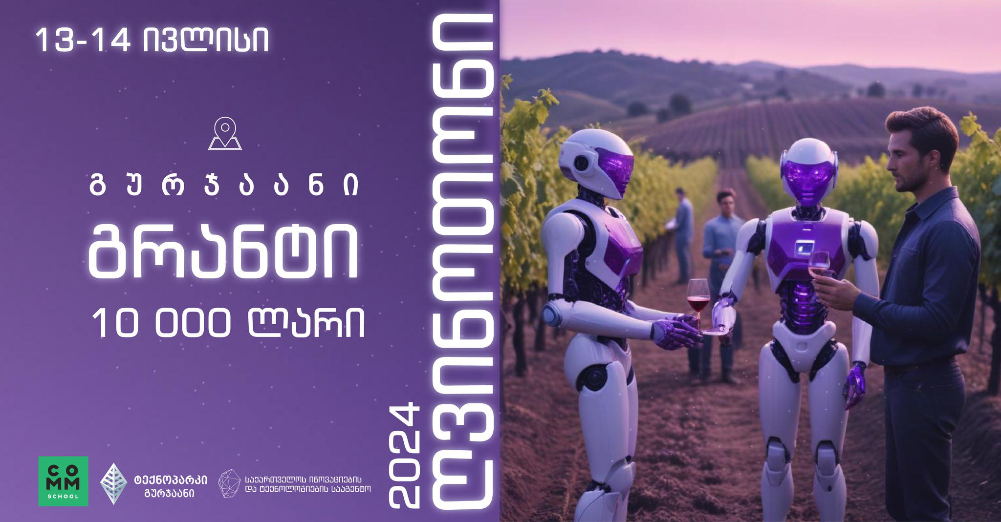 GITA-ს ორგანიზებით, გურჯაანის ტექნოპარკი „ღვინოთონი 3.0“-ს უმასპინძლებს