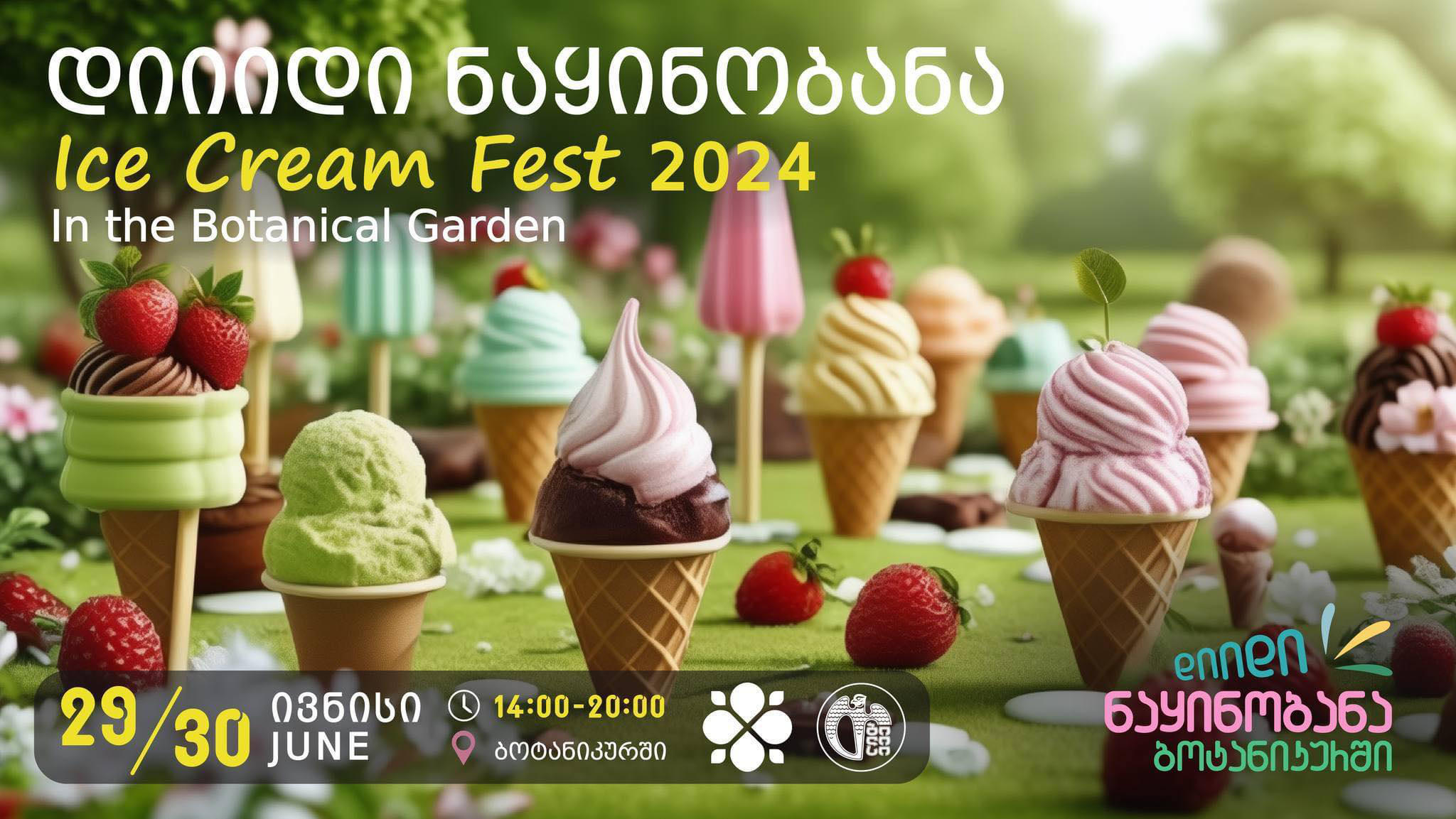 ეროვნულ ბოტანიკურ ბაღში „დიდი ნაყინობანა“ გაიმართება