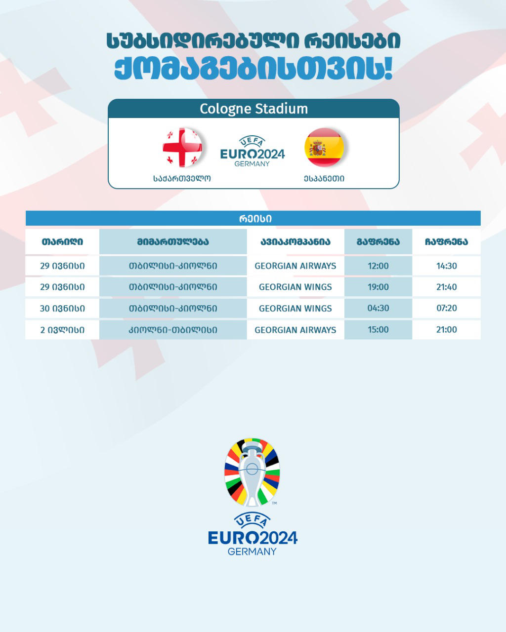 საქართველო-ესპანეთის მერვედფინალურ მატჩზე დასასწრებად ქომაგებისთვის სუბსიდირებული 4 ჩარტერული რეისი განხორციელდება