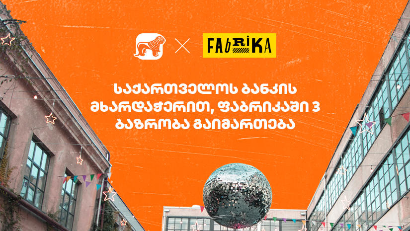 "საქართველოს ბანკი“ და „ფაბრიკა თბილისი“ ახალ პარტნიორობას იწყებენ